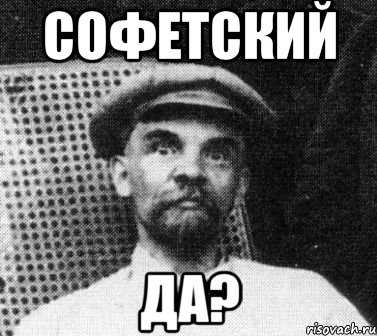 софетский да?, Мем   Ленин удивлен