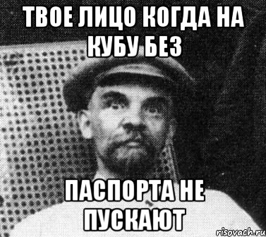 твое лицо когда на кубу без паспорта не пускают, Мем   Ленин удивлен