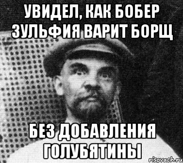 увидел, как бобер зульфия варит борщ без добавления голубятины, Мем   Ленин удивлен