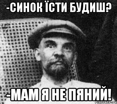 -синок їсти будиш? -мам я не пяний!, Мем   Ленин удивлен