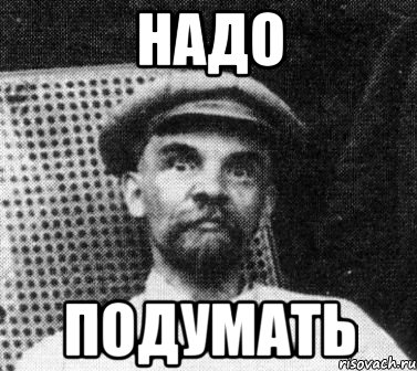 надо подумать, Мем   Ленин удивлен