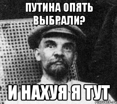 путина опять выбрали? и нахуя я тут, Мем   Ленин удивлен