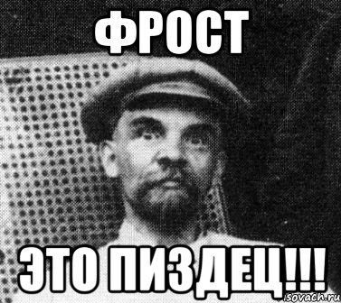 фрост это пиздец!!!, Мем   Ленин удивлен