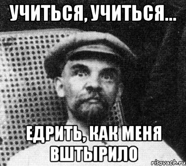 учиться, учиться... едрить, как меня вштырило, Мем   Ленин удивлен