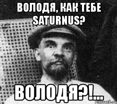 володя, как тебе saturnus? володя?!..., Мем   Ленин удивлен