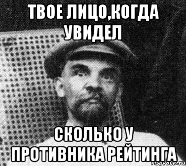 твое лицо,когда увидел сколько у противника рейтинга, Мем   Ленин удивлен