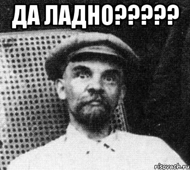 да ладно??? , Мем   Ленин удивлен