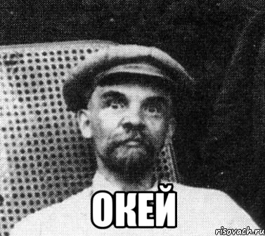  окей, Мем   Ленин удивлен