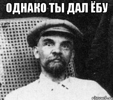 однако ты дал ёбу , Мем   Ленин удивлен