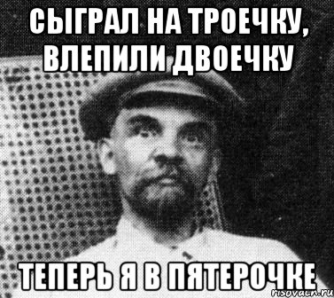 сыграл на троечку, влепили двоечку теперь я в пятерочке, Мем   Ленин удивлен