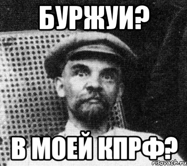 буржуи? в моей кпрф?, Мем   Ленин удивлен