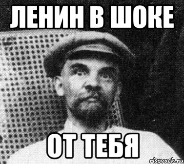 ленин в шоке от тебя, Мем   Ленин удивлен