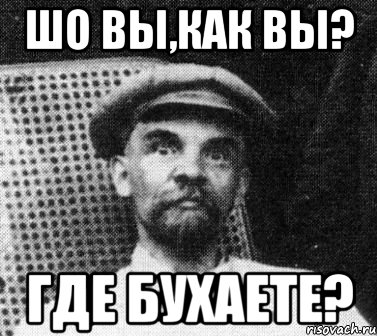 шо вы,как вы? где бухаете?, Мем   Ленин удивлен