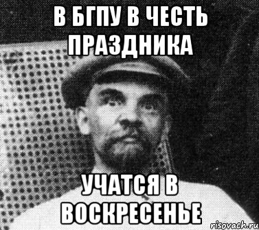 в бгпу в честь праздника учатся в воскресенье, Мем   Ленин удивлен