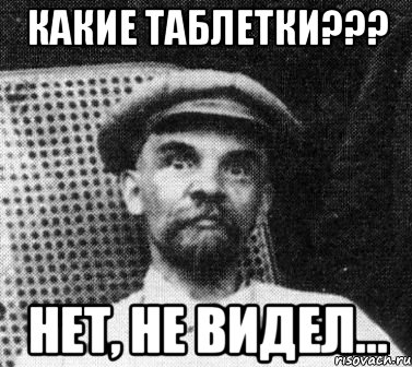 какие таблетки??? нет, не видел..., Мем   Ленин удивлен