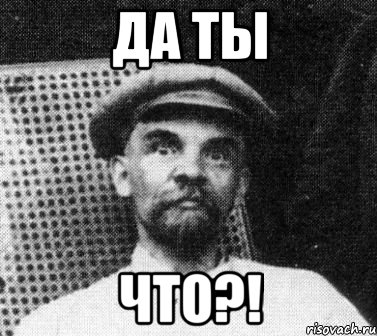 да ты что?!, Мем   Ленин удивлен