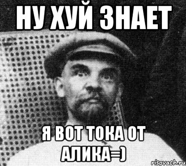 ну хуй знает я вот тока от алика=), Мем   Ленин удивлен