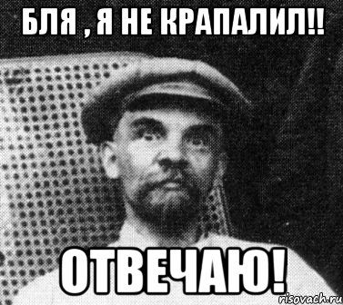 бля , я не крапалил!! отвечаю!, Мем   Ленин удивлен