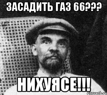 засадить газ 66??? нихуясе!!!, Мем   Ленин удивлен