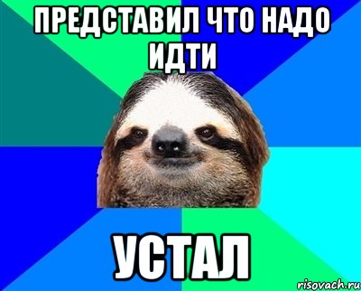 представил что надо идти устал, Мем Ленивец