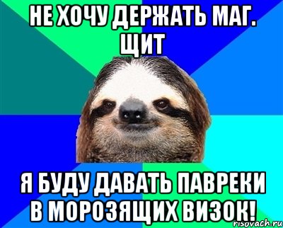 не хочу держать маг. щит я буду давать павреки в морозящих визок!, Мем Ленивец