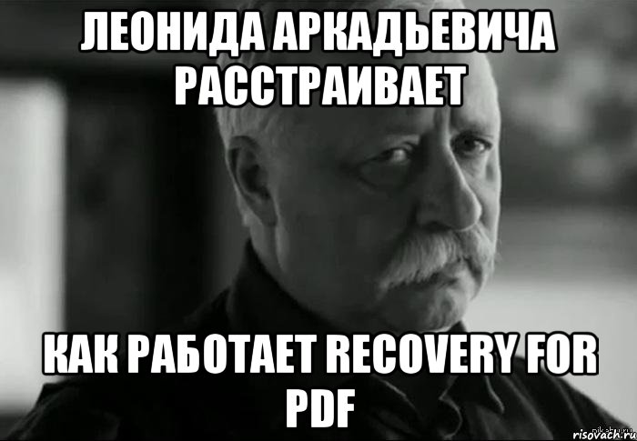 леонида аркадьевича расстраивает как работает recovery for pdf, Мем Не расстраивай Леонида Аркадьевича