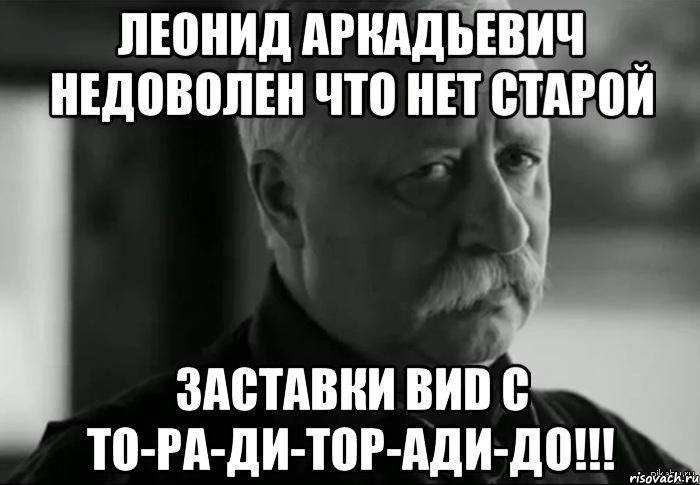 леонид аркадьевич недоволен что нет старой заставки виd с то-ра-ди-тор-ади-до!!!, Мем Не расстраивай Леонида Аркадьевича