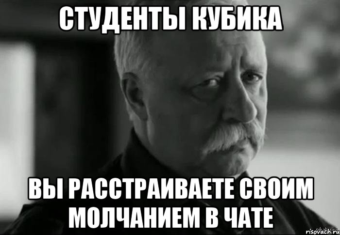 студенты кубика вы расстраиваете своим молчанием в чате, Мем Не расстраивай Леонида Аркадьевича