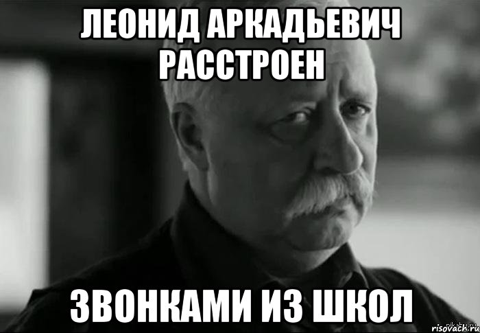 леонид аркадьевич расстроен звонками из школ, Мем Не расстраивай Леонида Аркадьевича