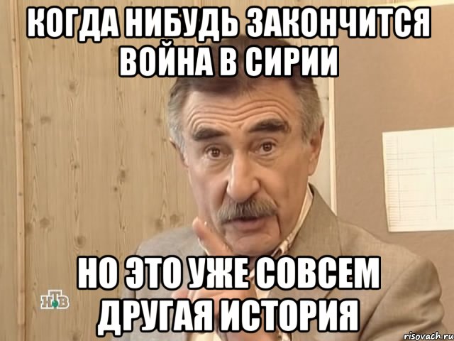 когда нибудь закончится война в сирии но это уже совсем другая история, Мем Каневский (Но это уже совсем другая история)