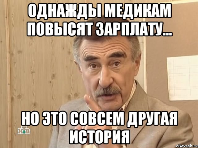 однажды медикам повысят зарплату... но это совсем другая история, Мем Каневский (Но это уже совсем другая история)