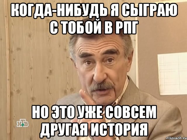 когда-нибудь я сыграю с тобой в рпг но это уже совсем другая история, Мем Каневский (Но это уже совсем другая история)