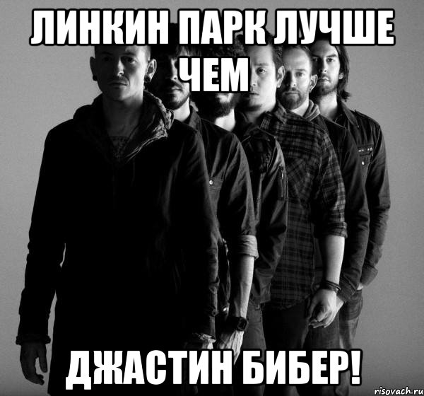 линкин парк лучше чем джастин бибер!, Мем Linkin Park