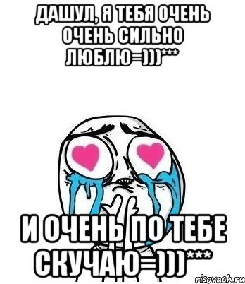 дашул, я тебя очень очень сильно люблю=)))*** и очень по тебе скучаю=)))***, Мем Влюбленный