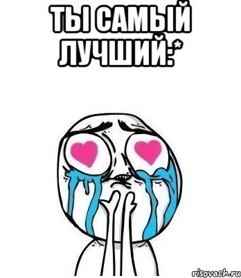 ты самый лучший:* , Мем Влюбленный