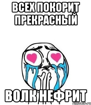 всех покорит прекрасный волк нефрит, Мем Влюбленный