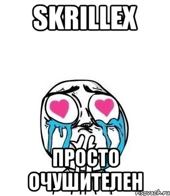 skrillex просто очушителен, Мем Влюбленный