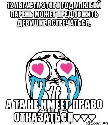 12 августа этого года любой парень может предложить девушке встречаться, а та не имеет право отказаться♥♥♥, Мем Влюбленный