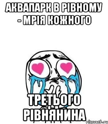 аквапарк в рівному - мрія кожного третього рівнянина, Мем Влюбленный