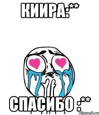 киира:** спасибо :**