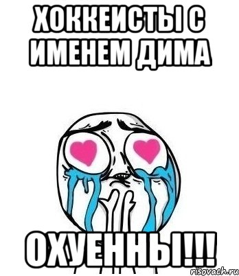 хоккеисты с именем дима охуенны!!!, Мем Влюбленный