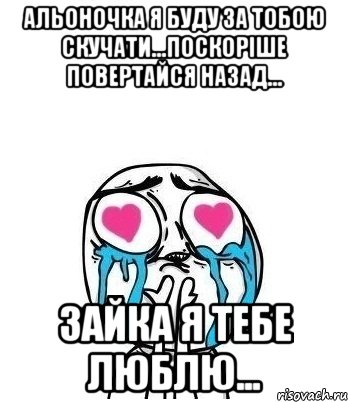 альоночка я буду за тобою скучати...поскоріше повертайся назад... зайка я тебе люблю..., Мем Влюбленный