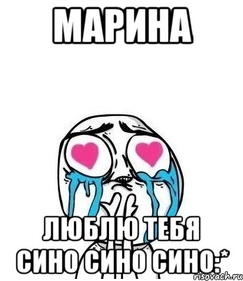 марина люблю тебя сино сино сино:*, Мем Влюбленный