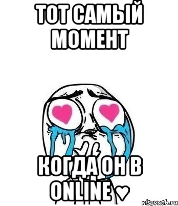 тот самый момент когда он в online ♥, Мем Влюбленный