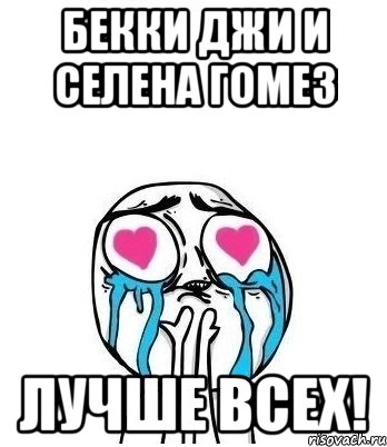 бекки джи и селена гомез лучше всех!, Мем Влюбленный