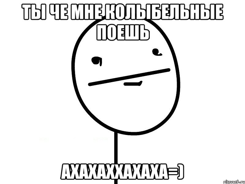 ты че мне колыбельные поешь ахахаххахаха=), Мем Покерфэйс