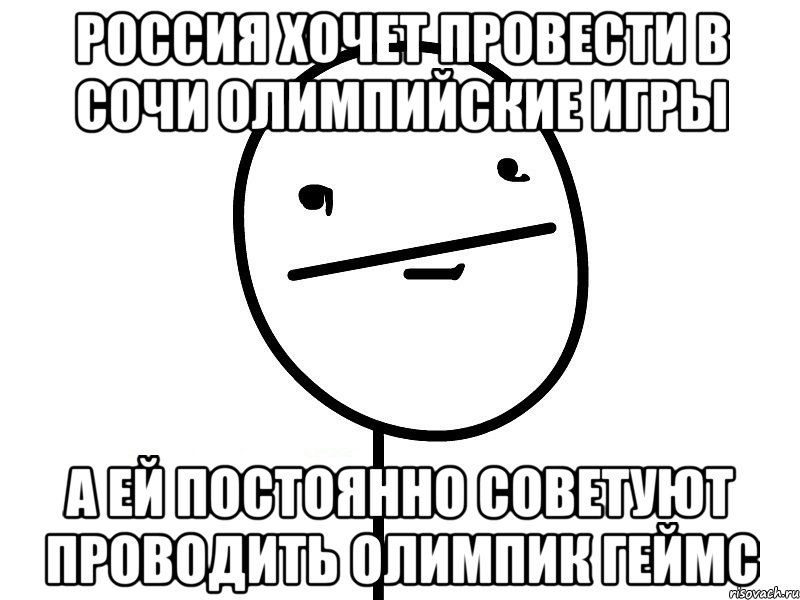 россия хочет провести в сочи олимпийские игры а ей постоянно советуют проводить олимпик геймс, Мем Покерфэйс