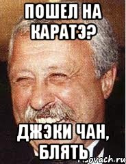 пошел на каратэ? джэки чан, блять, Мем LOL