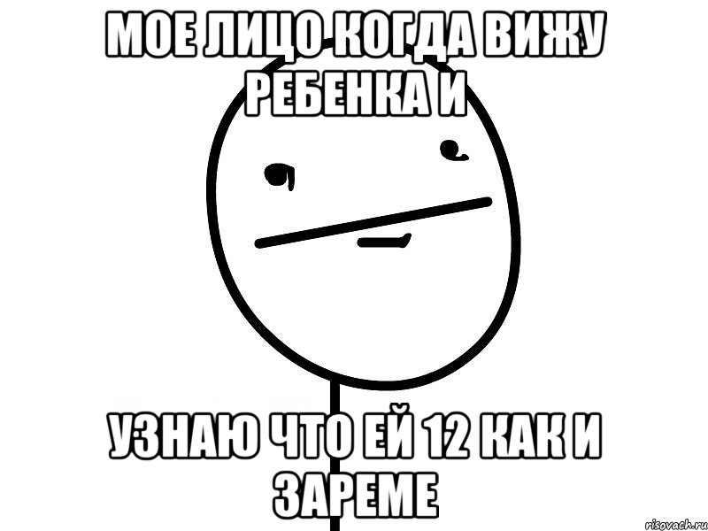 мое лицо когда вижу ребенка и узнаю что ей 12 как и зареме, Мем Покерфэйс