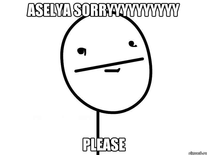 aselya sorryyyyyyyyyy please, Мем Покерфэйс